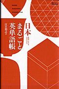 日本まるごと英単語帳