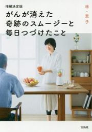 がんが消えた奇跡のスムージーと　毎日つづけたこと＜増補決定版＞