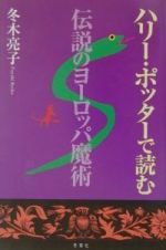 ハリー・ポッターで読む伝説のヨーロッパ魔術