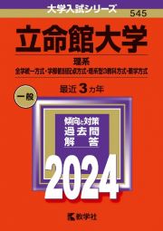 立命館大学（理系ー全学統一方式・学部個別配点方式・理系型３教科方式・薬学方式）　２０２４