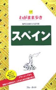 ブルーガイド　わがまま歩き　スペイン