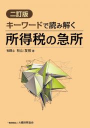 キーワードで読み解く　所得税の急所　二訂版