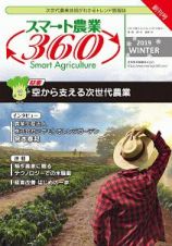 スマート農業３６０　２０１９ＷＩＮＴＥＲ　空から支える次世代農業