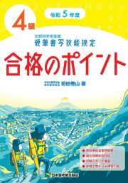 硬筆書写技能検定４級合格のポイント　令和５年度版　文部科学省後援