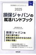 損保ジャパンの就活ハンドブック　２０２５年度版