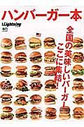 ハンバーガー本　別冊Ｌｉｇｈｔｎｉｎｇ