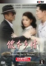 ＜日本語字幕なし＞儂本多情　Ｅｎｔａｎｇｌｉｎｇ　Ｌｏｖｅ　ｉｎ　Ｓｈａｎｇｈａｉ　Ｖｏｌ．８　ｎｏｎｇ　ｂｅｎ　ｄｕｏ　ｑｉｎｇ