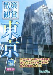 散策＆観賞＜最新版＞　東京編　２００８