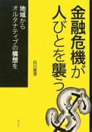 金融危機が人びとを襲う