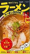 絶対トクするラーメンクーポンＢＯＯＫ　大阪キタエリア９０