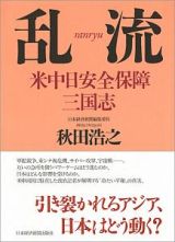 乱流　米中日安全保障三国志