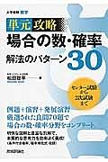 単元攻略　場合の数・確率　解法のパターン３０