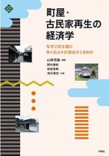 町屋・古民家再生の経済学