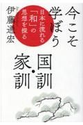 今こそ学ぼう国訓・家訓　日本に流れる「和」の思想を探る