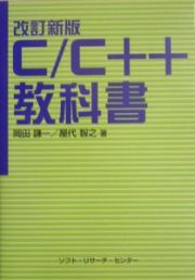 Ｃ／Ｃ＋＋教科書