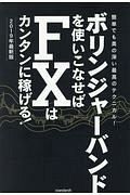 ボリンジャーバンドを使いこなせばＦＸはカンタンに稼げる！＜最新・改訂版＞　２０１９