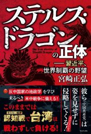 ステルス・ドラゴンの正体ー習近平、世界制覇の野望