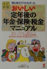 おいしい定年後の年金・保険・税金マニュアル