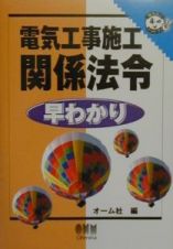 電気工事施工関係法令早わかり