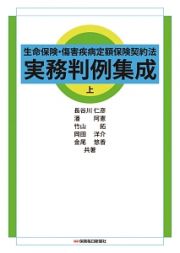 生命保険・傷害疾病定額保険契約法　実務判例集成（上）