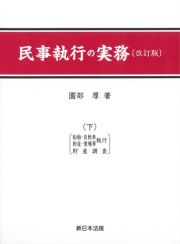 民事執行の実務（下）　船舶・自動車・動産・債権等執行，財産調査　改訂版