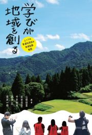 学びが地域を創るーふつうの普通科高校の地域協働物語