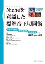 Ｎｉｃｈｅ（帝王切開瘢痕）を意識した標準帝王切開術　ＷＥＢ動画でよくわかる