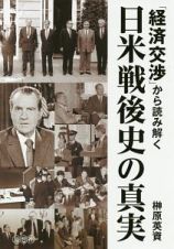 「経済交渉」から読み解く日米戦後史の真実