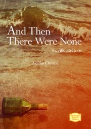 そして誰もいなくなった　Ａｎｄ　Ｔｈｅｎ　Ｔｈｅｒｅ　Ｗｅｒｅ　Ｎｏｎｅ