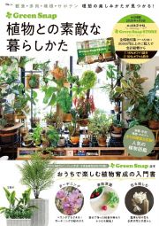 ＧｒｅｅｎＳｎａｐ　植物との素敵な暮らし方