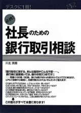 必携！社長のための銀行取引相談