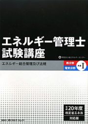 エネルギー管理士試験講座　熱分野・電気分野共通＜平成２０年度改正省エネ法対応版＞