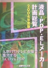 液晶・ＰＤＰ・ＥＬメーカー計画総覧　２００４