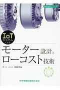 ＩｏＴシステムによる　モーター設計とローコスト技術