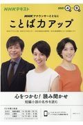 ＮＨＫアナウンサーとともに　ことば力アップ　２０２１．４－９