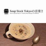 Ｓｏｕｐ　Ｓｔｏｃｋ　Ｔｏｋｙｏの音楽２