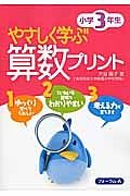 やさしく学ぶ算数プリント　小学３年生