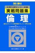 倫理　大学入試センター試験実戦問題集