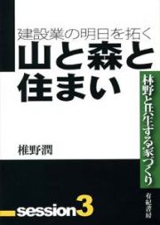 山と森と住まい　建設業の明日を拓く３