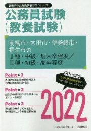 前橋市・太田市・伊勢崎市・桐生市の２種・中級・短大卒程度／３種・初級・高卒程度　２０２２