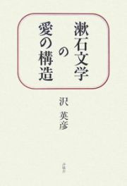 漱石文学の愛の構造