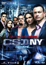 ＣＳＩ：ＮＹ　シーズン４Ｖｏｌ．２