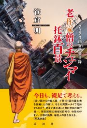 老作家僧のチェンマイ托鉢百景　２０２３雨安居（パンサー）全日録