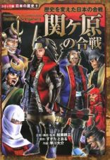 関ケ原の合戦　歴史を変えた日本の合戦　コミック版日本の歴史９
