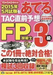 ２０１５年５月試験をあてる　ＴＡＣ直前予想　ＦＰ技能士　３級