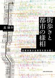 街歩きと都市の様相　空間体験の全体性を読み解く