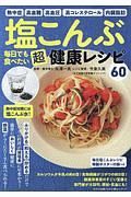 塩こんぶ　毎日でも食べたい　超健康レシピ　毎日塩こんぶレシピ特製ポスター付録つき