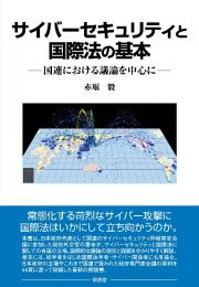 サイバーセキュリティと国際法の基本　国連における議論を中心に