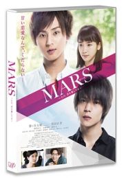 ＭＡＲＳ（マース）～ただ、君を愛してる～（通常版）