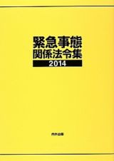 緊急事態関係法令集　２０１４